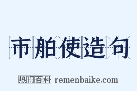 市舶使造句是什么意思的图片